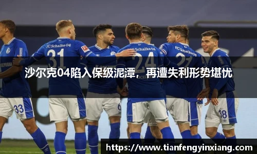 沙尔克04陷入保级泥潭，再遭失利形势堪忧