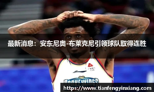 最新消息：安东尼奥-布莱克尼引领球队取得连胜