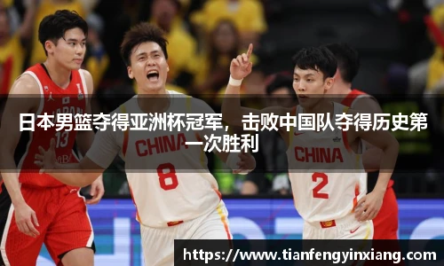 日本男篮夺得亚洲杯冠军，击败中国队夺得历史第一次胜利