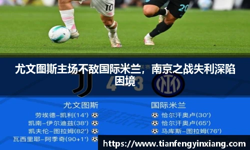 尤文图斯主场不敌国际米兰，南京之战失利深陷困境