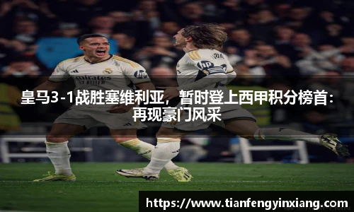 皇马3-1战胜塞维利亚，暂时登上西甲积分榜首：再现豪门风采