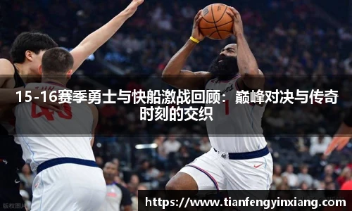 15-16赛季勇士与快船激战回顾：巅峰对决与传奇时刻的交织