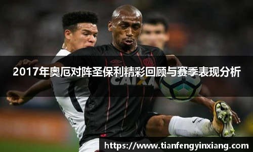 2017年奥厄对阵圣保利精彩回顾与赛季表现分析