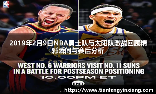 2019年2月9日NBA勇士队与太阳队激战回顾精彩瞬间与赛后分析