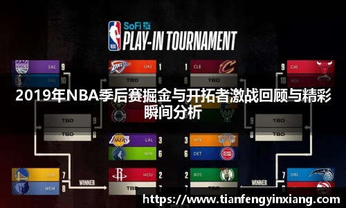 2019年NBA季后赛掘金与开拓者激战回顾与精彩瞬间分析