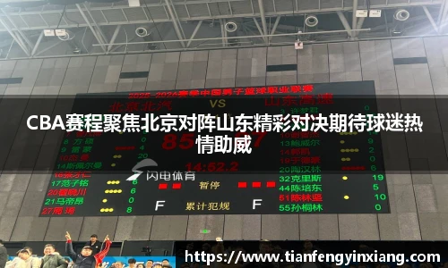 CBA赛程聚焦北京对阵山东精彩对决期待球迷热情助威