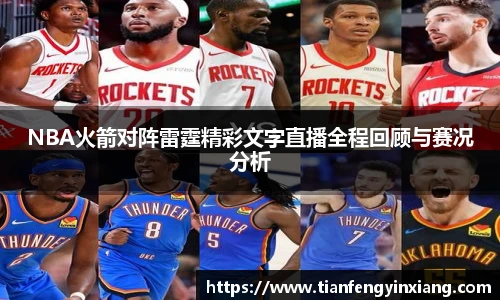 NBA火箭对阵雷霆精彩文字直播全程回顾与赛况分析