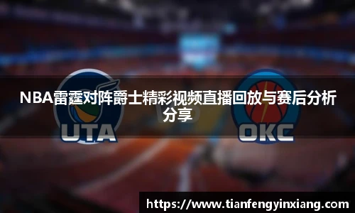 NBA雷霆对阵爵士精彩视频直播回放与赛后分析分享