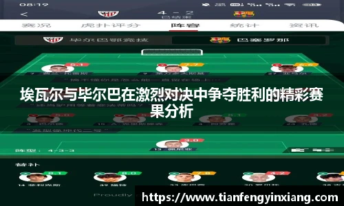 埃瓦尔与毕尔巴在激烈对决中争夺胜利的精彩赛果分析