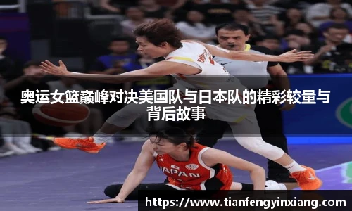 奥运女篮巅峰对决美国队与日本队的精彩较量与背后故事