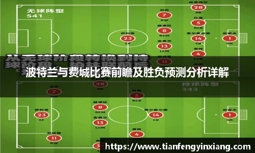 波特兰与费城比赛前瞻及胜负预测分析详解