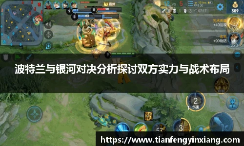 波特兰与银河对决分析探讨双方实力与战术布局