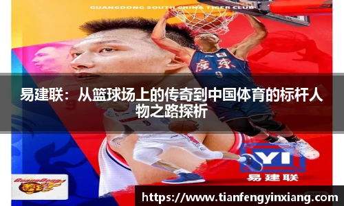 易建联：从篮球场上的传奇到中国体育的标杆人物之路探析
