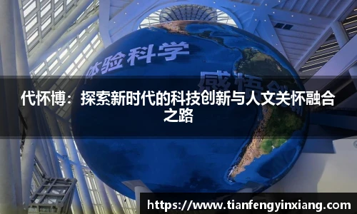 代怀博：探索新时代的科技创新与人文关怀融合之路